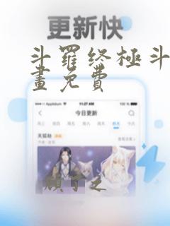 斗罗终极斗罗漫画免费