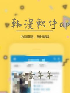 韩漫软件app