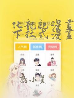 化龙记漫画免费下拉式漫画