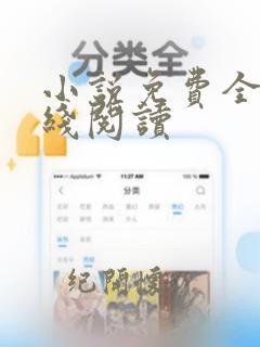 小说免费全集在线阅读