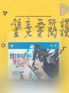 领主无所谓了漫画免费阅读下拉式