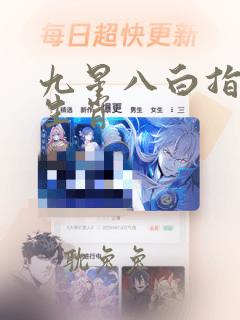 九星八白指什么生肖