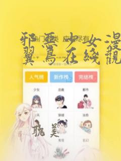 邪恶少女漫画无翼鸟在线观看