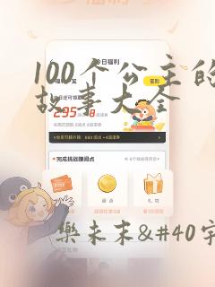 100个公主的故事大全