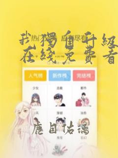 我独自升级漫画在线免费看全集