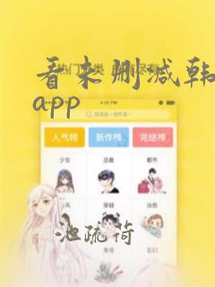 看未删减韩漫的app