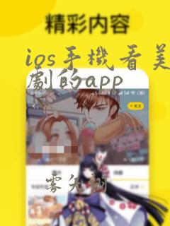 ios手机看美剧的app