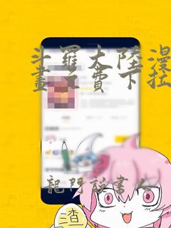 斗罗大陆漫画漫画免费下拉式六漫画