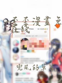 歪歪漫画免费看在线