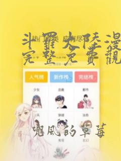 斗罗大陆漫画1完整免费观看下拉式