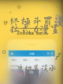 终极斗罗漫画下拉式 6漫画