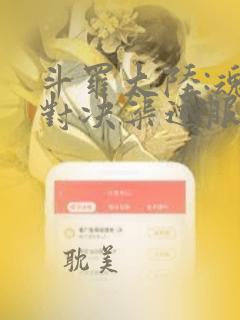 斗罗大陆:魂师对决渠道服