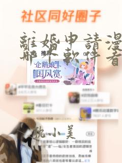 离婚申请漫画在哪个软件看