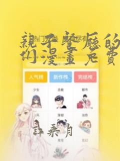 亲子餐厅的妈妈们漫画免费观看