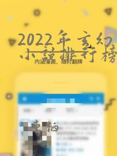 2022年玄幻小说排行榜前十