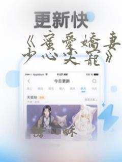 《蜜爱娇妻:祁少心尖宠》