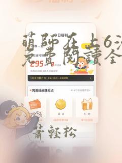 萌师在上6漫画免费阅读全集下拉式