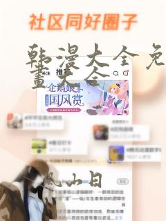 韩漫大全免费漫画大全