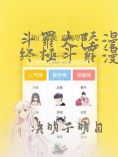 斗罗大陆漫画4终极斗罗漫画下拉式