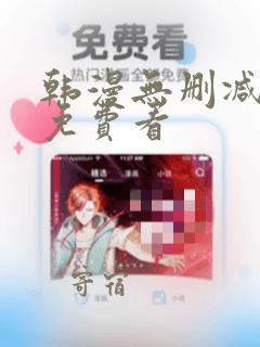 韩漫无删减在线免费看