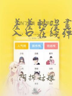 差差动漫画免费入口在线弹窗