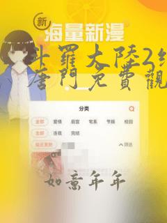 斗罗大陆2绝世唐门免费观看漫画