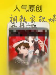 调教家政妇漫画无删减