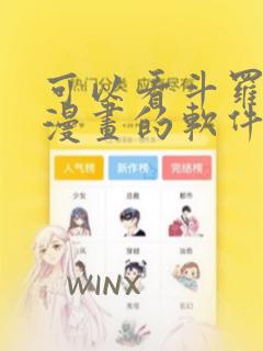 可以看斗罗大陆漫画的软件免费