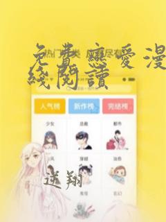 免费恋爱漫画在线阅读