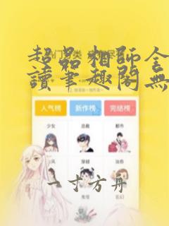 超品相师全文阅读笔趣阁无弹窗