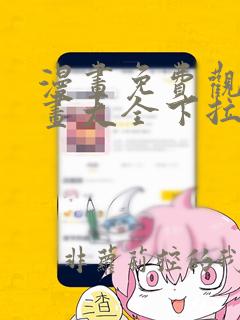 漫画免费观看漫画大全下拉式