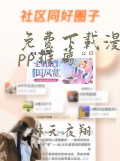 免费下载漫画app推荐