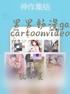 男男动漫gaycartoonvideo