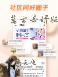 万古帝婿版