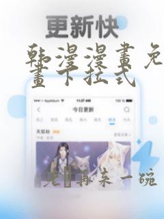 韩漫漫画免费漫画下拉式