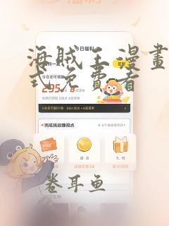 海贼王漫画下拉式免费看