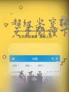 超级鉴宝师漫画免费阅读下拉式六漫画