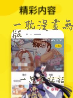 一耽漫画无删减版