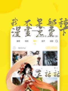 我不是那种天才漫画免费下拉式