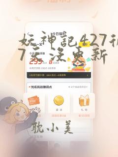 妖神记427后7天没更新