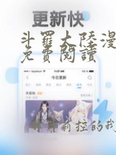 斗罗大陆漫画4免费阅读