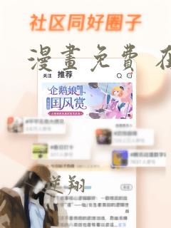 漫画免费 在线