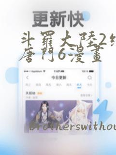 斗罗大陆2绝世唐门6漫画