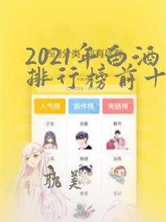 2021年白酒排行榜前十名