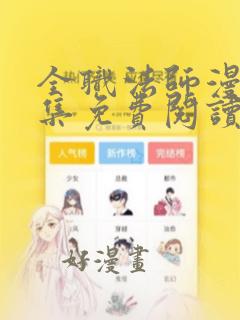 全职法师漫画全集免费阅读下拉式