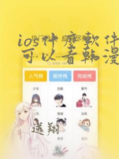 ios什么软件可以看韩漫