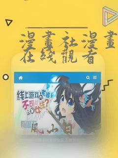 漫画社漫画免费在线观看