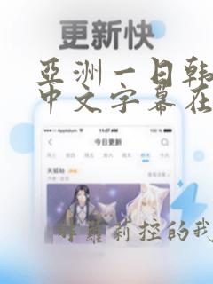 亚洲一日韩欧美中文字幕在线精品