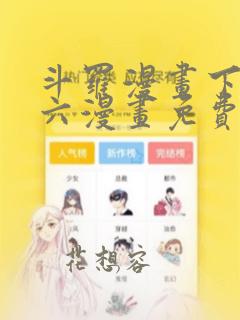 斗罗漫画下拉式六漫画免费