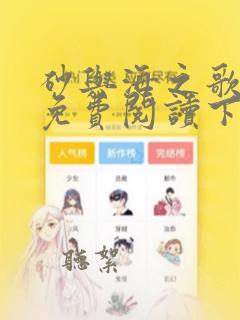 砂与海之歌漫画免费阅读下拉